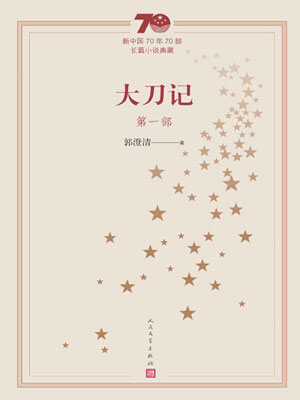 大刀记（第一部）,大刀记（第一部）by郭澄清