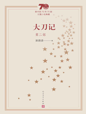 大刀记（第二部）,大刀记（第二部）by郭澄清