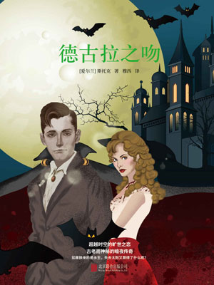 德古拉之吻,德古拉之吻by斯托克