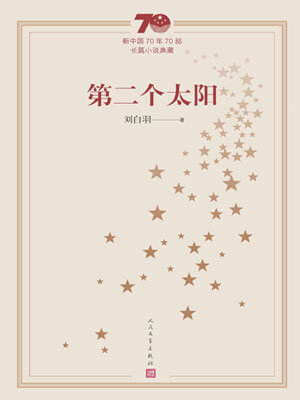 第二个太阳,第二个太阳by刘白羽