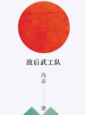 敌后武工队,敌后武工队by冯志