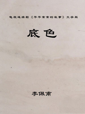 底色,底色by李佩甫