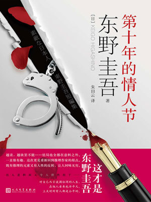 第十年的情人节,第十年的情人节by东野圭吾