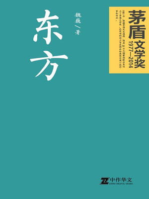 东方,东方by魏巍