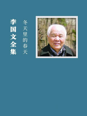 冬天里的春天,冬天里的春天by李国文