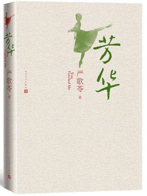 芳华,芳华by严歌苓
