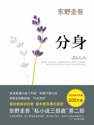 分身,分身by东野圭吾