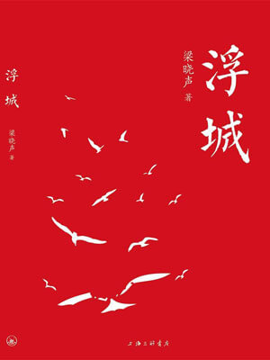 浮城,浮城by梁晓声