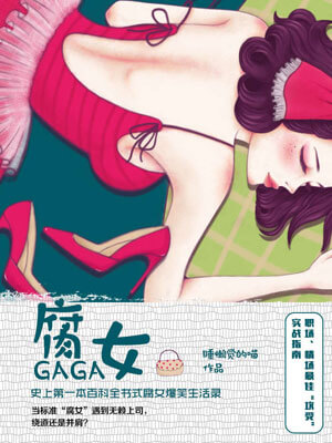 腐女GaGa,腐女GaGaby睡懒觉的喵
