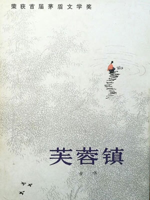 芙蓉镇,芙蓉镇by古华