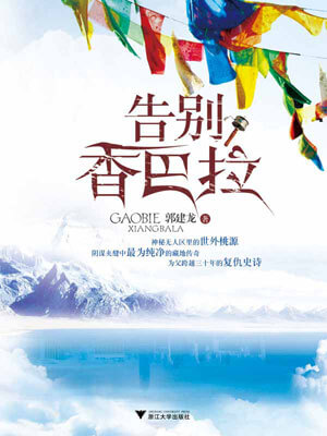 告别香巴拉,告别香巴拉by郭建龙