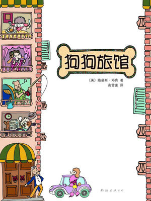 狗狗旅馆,狗狗旅馆by路易斯·邓肯
