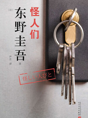 怪人们,怪人们by东野圭吾