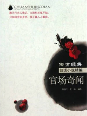 官场奇闻,官场奇闻by刘洪仁