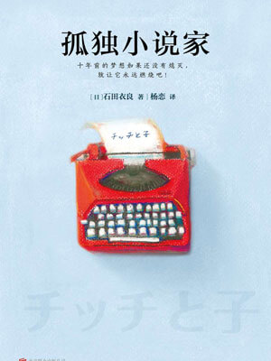 孤独小说家,孤独小说家by石田衣良