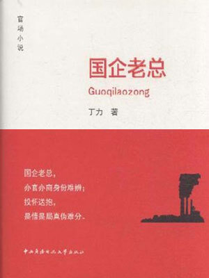 国企老总,国企老总by丁力