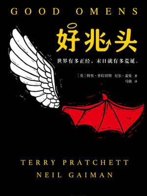 好兆头,好兆头by特里·普拉切特,尼尔·盖曼