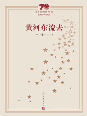 黄河东流去,黄河东流去by李準
