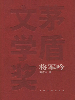 将军吟,将军吟by莫应丰