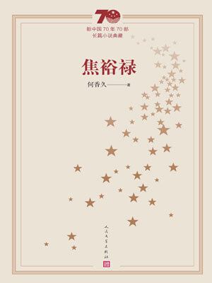 焦裕禄,焦裕禄by何香久