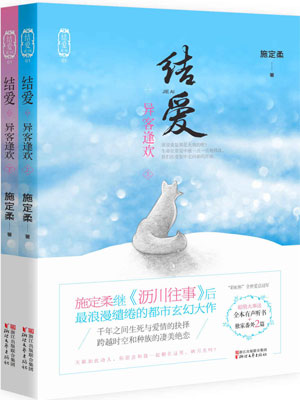 结爱：异客逢欢,结爱：异客逢欢by施定柔