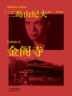 金阁寺,金阁寺by三岛由纪夫
