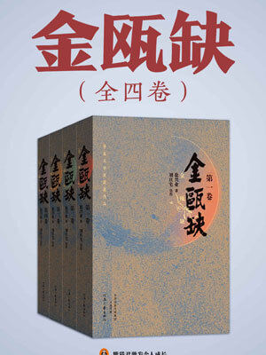 金瓯缺,金瓯缺by徐兴业