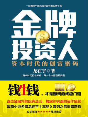 金牌投资人,金牌投资人by龙在宇