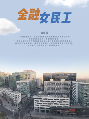 金融女民工,金融女民工by尚尚