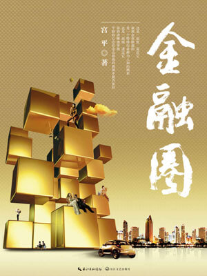金融圈,金融圈by宫平