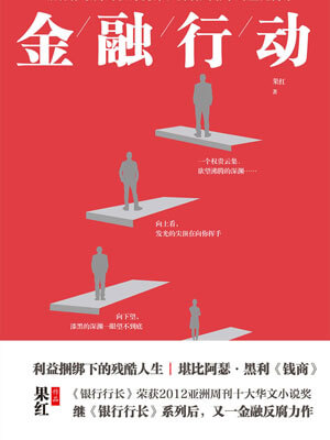 金融行动,金融行动by果红