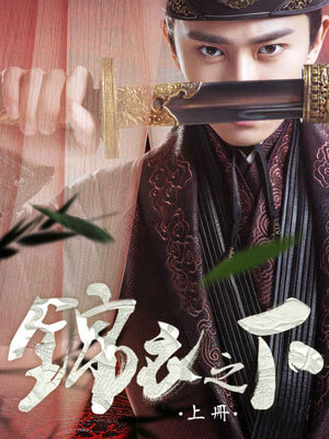 锦衣之下,锦衣之下by蓝色狮