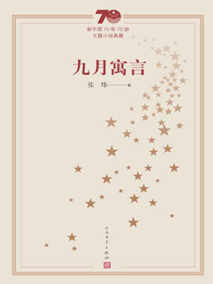 九月寓言,九月寓言by张炜