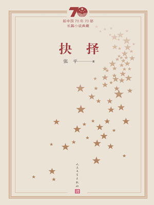 抉择,抉择by张平