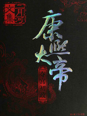 康熙大帝1：夺宫初政,康熙大帝1：夺宫初政by二月河