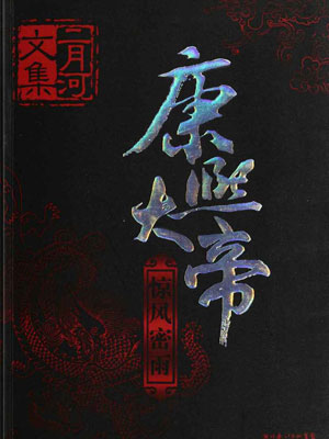 康熙大帝2:惊风密雨,康熙大帝2:惊风密雨by二月河