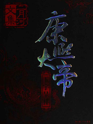 康熙大帝3：玉宇呈祥,康熙大帝3：玉宇呈祥by二月河
