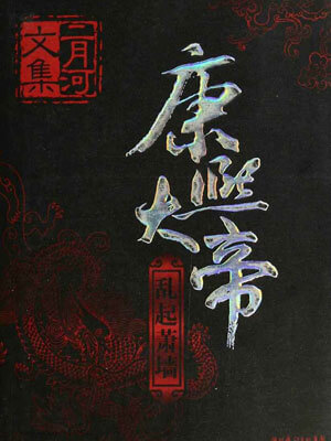 康熙大帝4:乱起萧墙,康熙大帝4:乱起萧墙by二月河