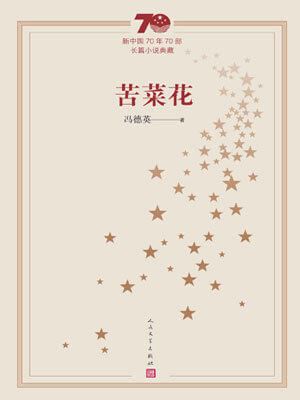 苦菜花,苦菜花by冯德英