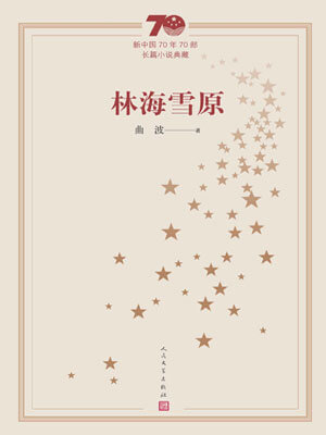 林海雪原,林海雪原by曲波