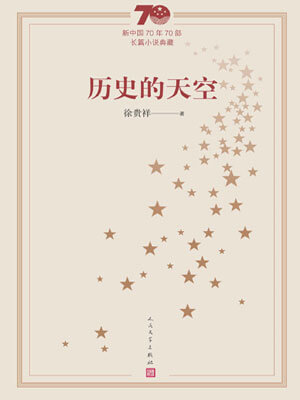 历史的天空,历史的天空by徐贵祥