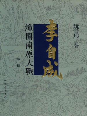 李自成（第1卷）,李自成（第1卷）by姚雪垠