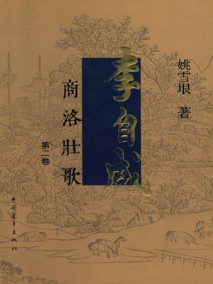 李自成（第2卷）,李自成（第2卷）by姚雪垠