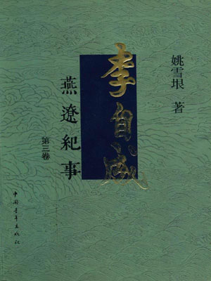 李自成（第3卷）,李自成（第3卷）by姚雪垠