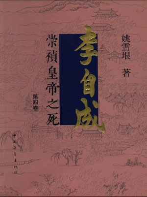 李自成(第4卷),李自成(第4卷)by姚雪垠