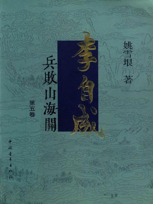 李自成(第5卷),李自成(第5卷)by姚雪垠