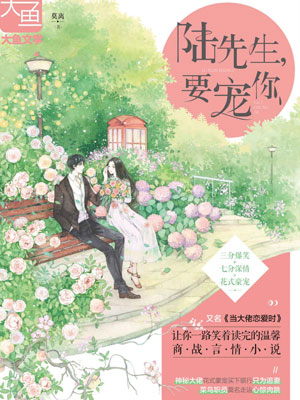 陆先生，要宠你,陆先生，要宠你by莫离