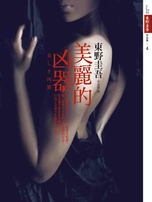 美丽的凶器,美丽的凶器by东野圭吾