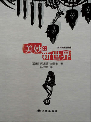 美妙的新世界,美妙的新世界by阿道司·赫胥黎