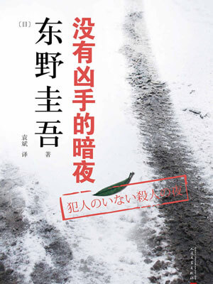 没有凶手的暗夜,没有凶手的暗夜by东野圭吾